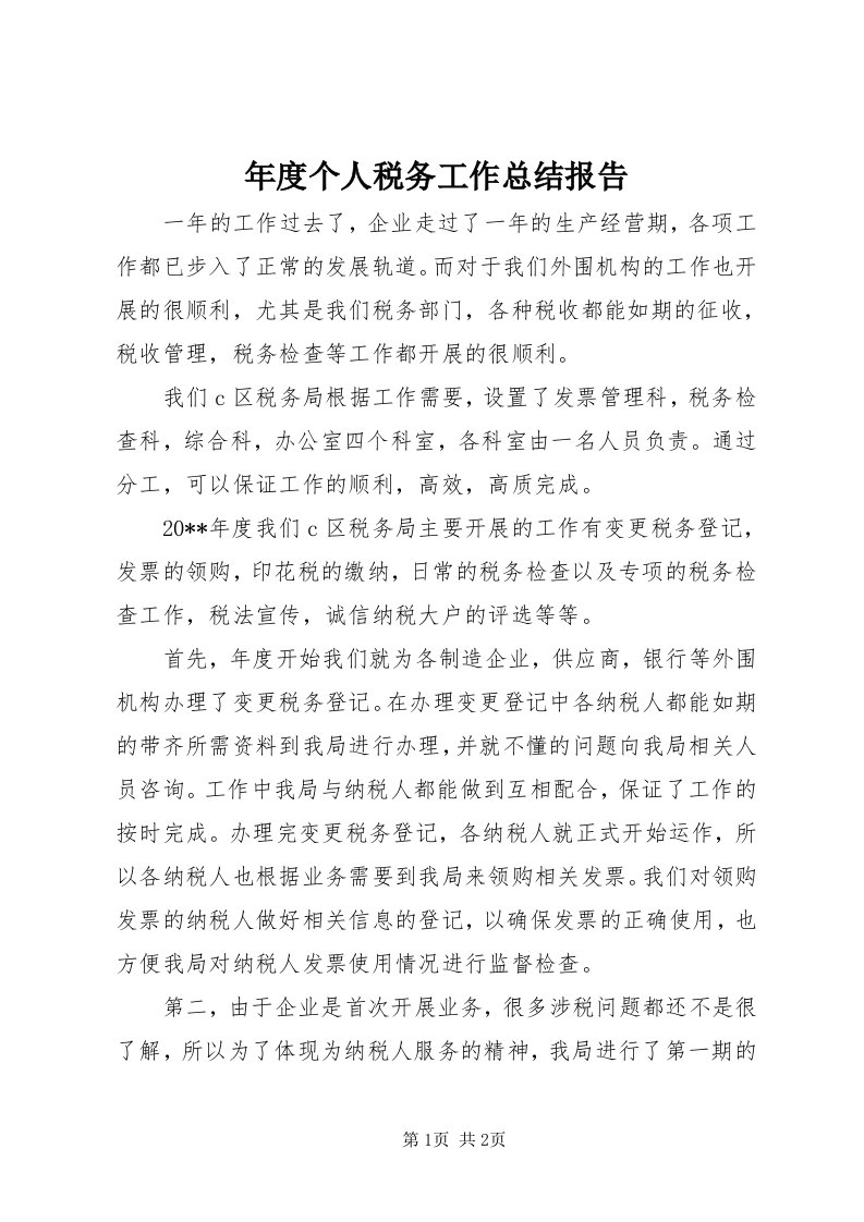 年度个人税务工作总结报告