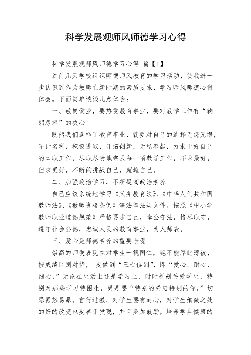 科学发展观师风师德学习心得