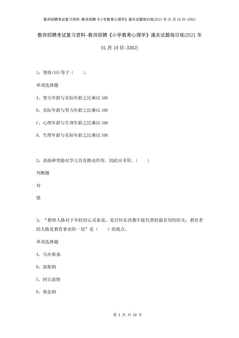 教师招聘考试复习资料-教师招聘小学教育心理学通关试题每日练2021年01月19日-3382