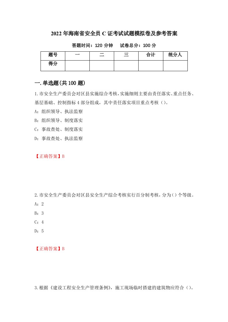 2022年海南省安全员C证考试试题模拟卷及参考答案第55期