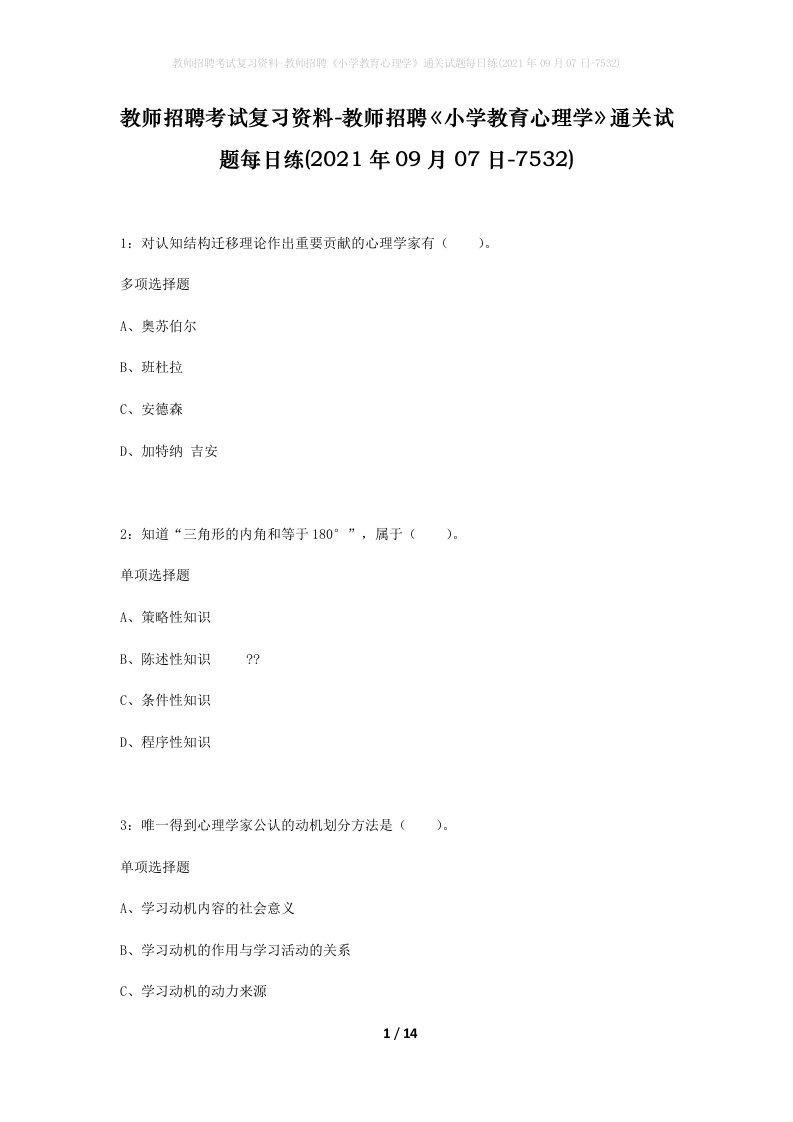 教师招聘考试复习资料-教师招聘小学教育心理学通关试题每日练2021年09月07日-7532