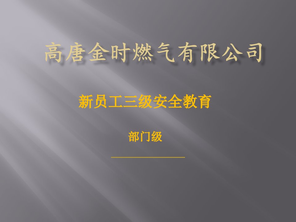 部门级安全教育培训（PPT54页)