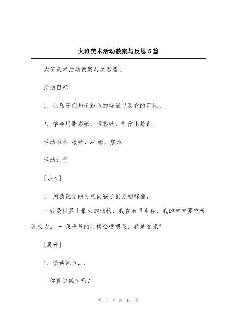 大班美术活动教案与反思5篇