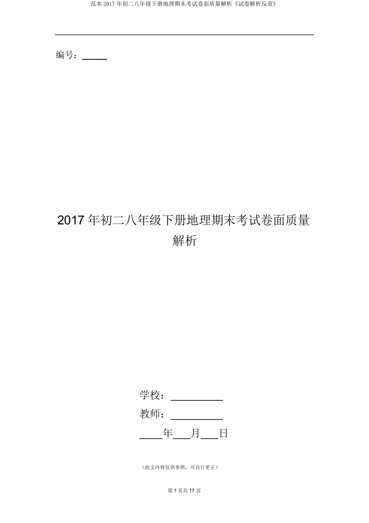 初二八年级下册地理期末考试卷面质量分析《试卷分析反思》