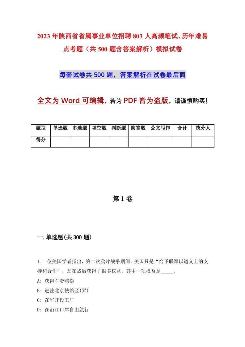 2023年陕西省省属事业单位招聘803人高频笔试历年难易点考题共500题含答案解析模拟试卷