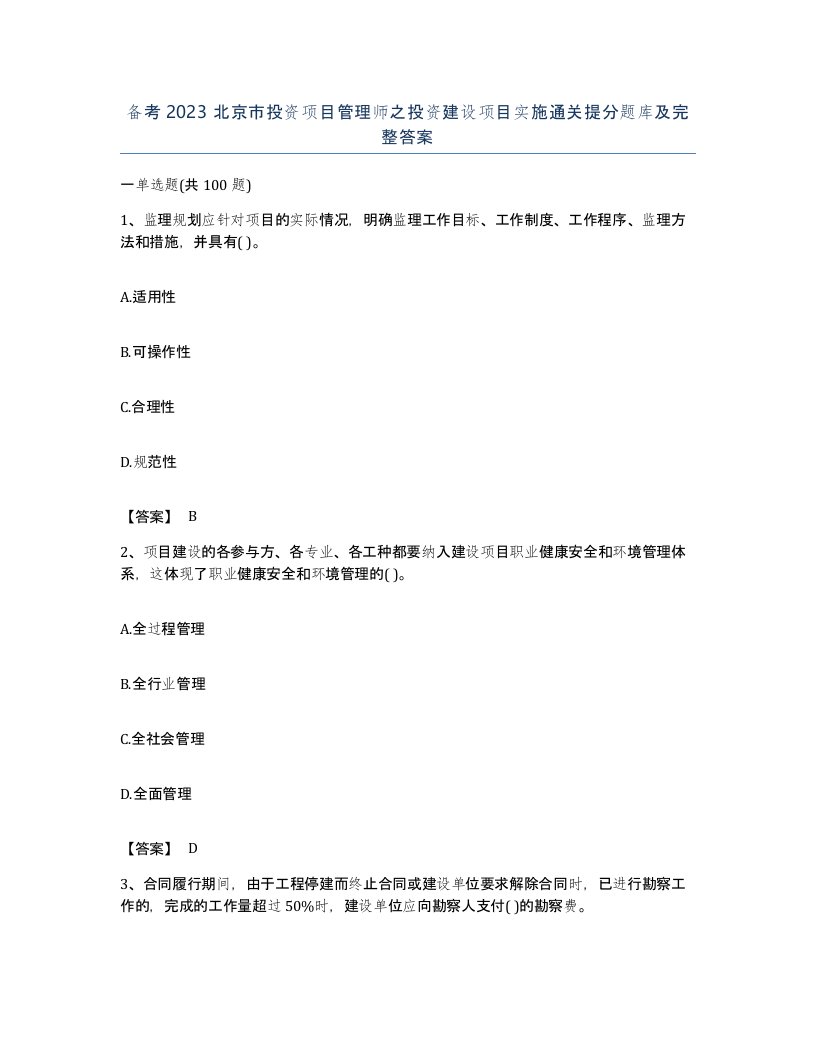 备考2023北京市投资项目管理师之投资建设项目实施通关提分题库及完整答案