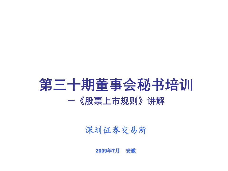 董事与股东-董事会秘书培训上市规则印刷稿