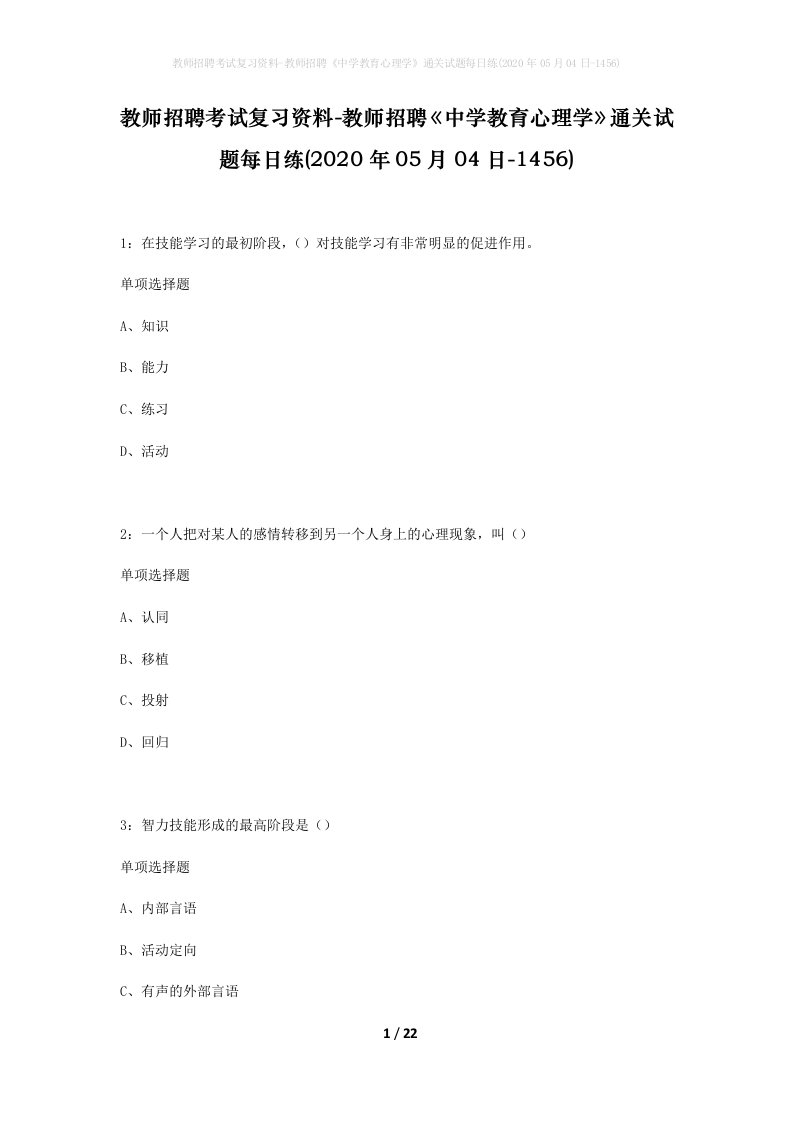 教师招聘考试复习资料-教师招聘中学教育心理学通关试题每日练2020年05月04日-1456