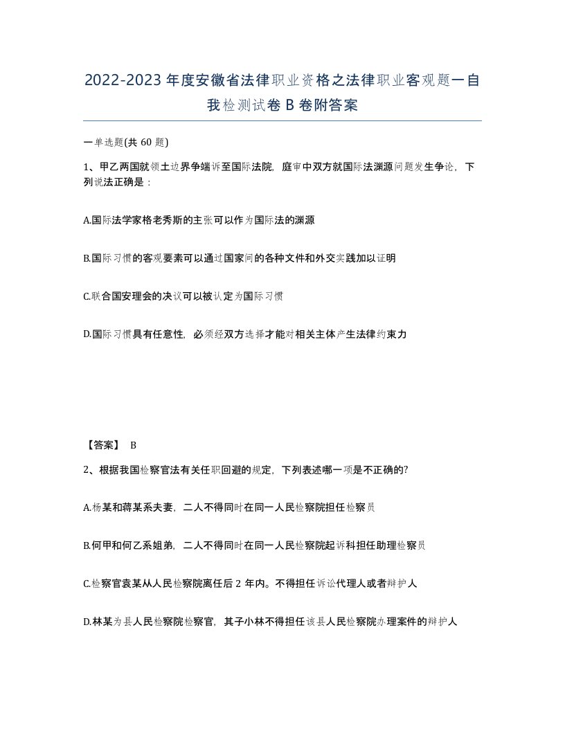 2022-2023年度安徽省法律职业资格之法律职业客观题一自我检测试卷B卷附答案