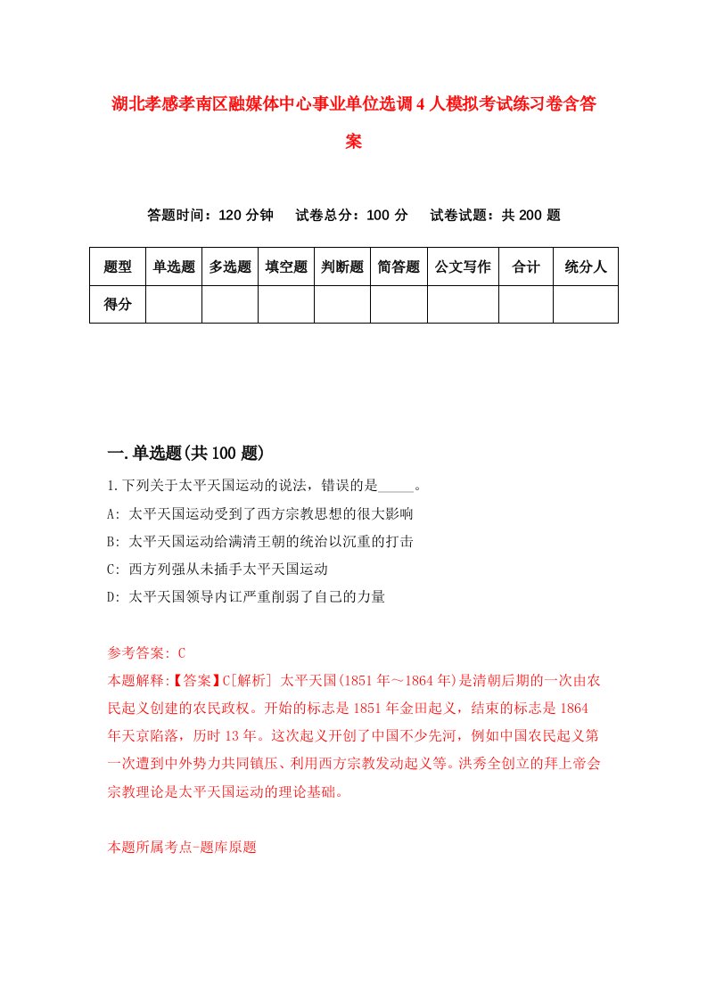 湖北孝感孝南区融媒体中心事业单位选调4人模拟考试练习卷含答案1