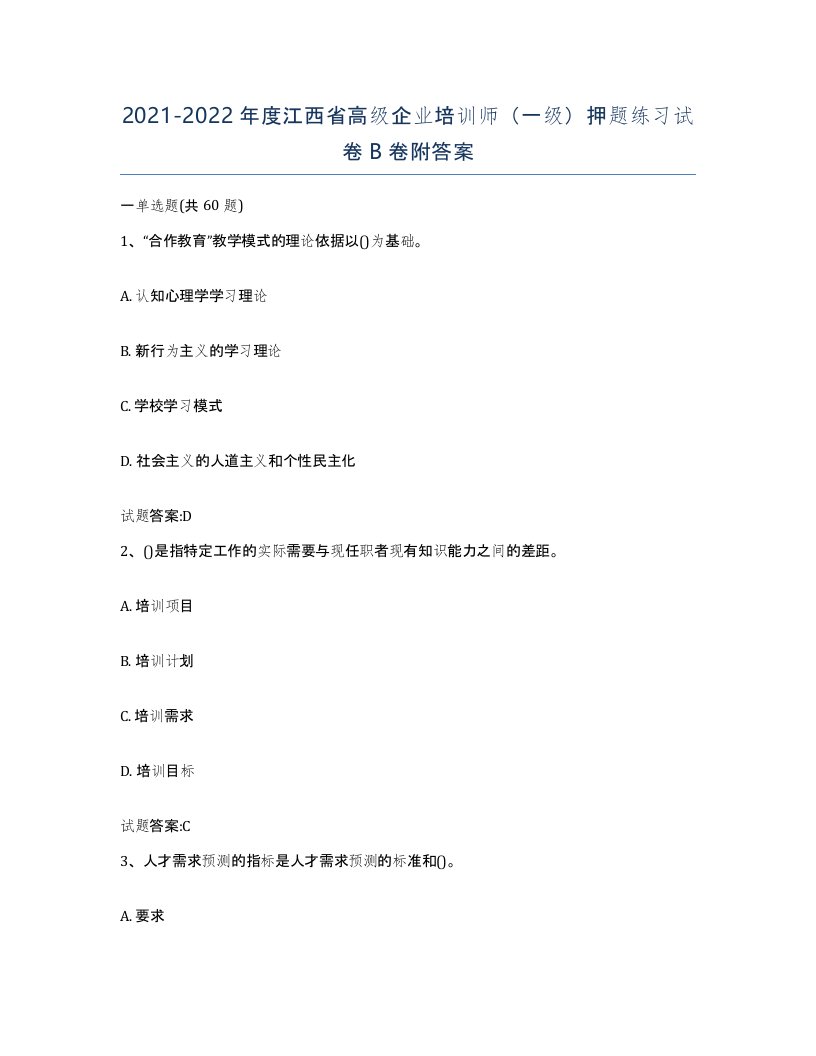 2021-2022年度江西省高级企业培训师一级押题练习试卷B卷附答案