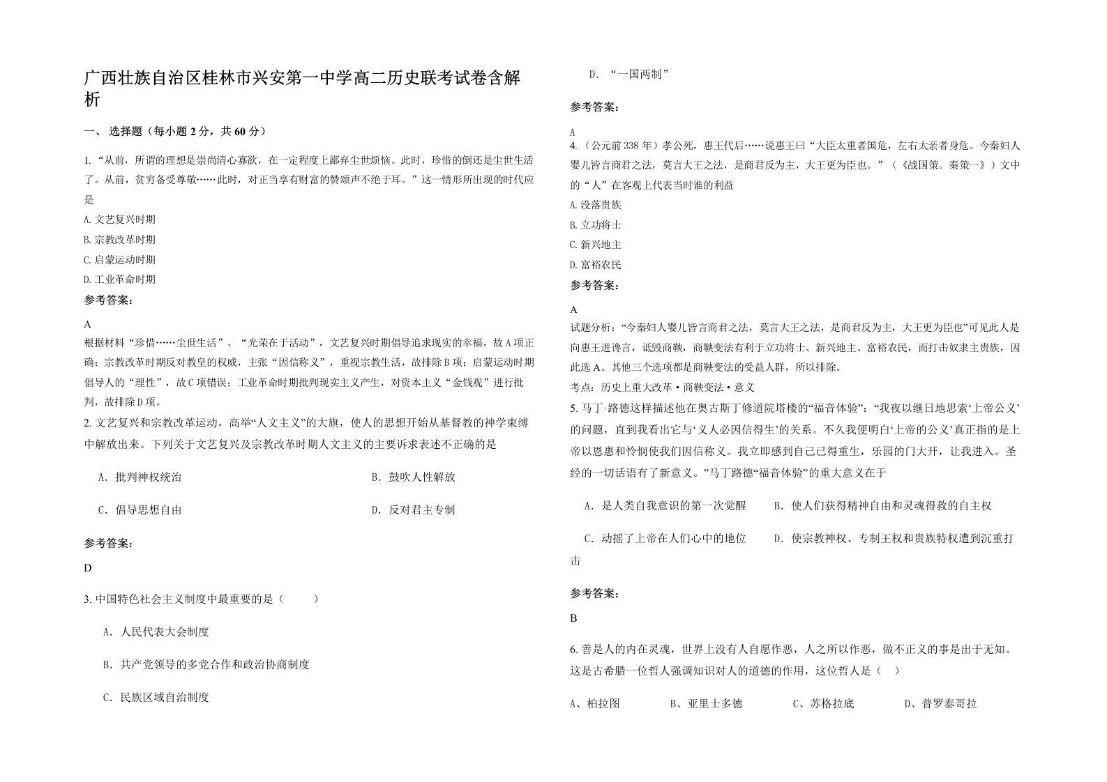 广西壮族自治区桂林市兴安第一中学高二历史联考试卷含解析