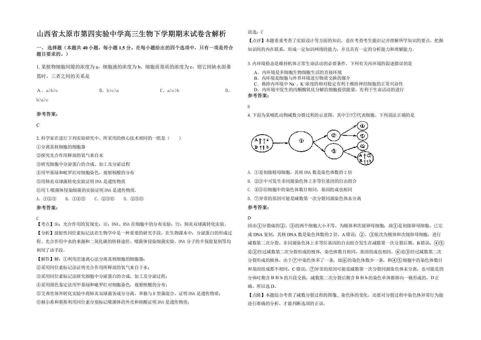 山西省太原市第四实验中学高三生物下学期期末试卷含解析