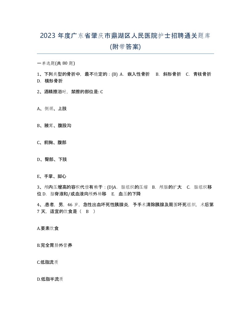 2023年度广东省肇庆市鼎湖区人民医院护士招聘通关题库附带答案