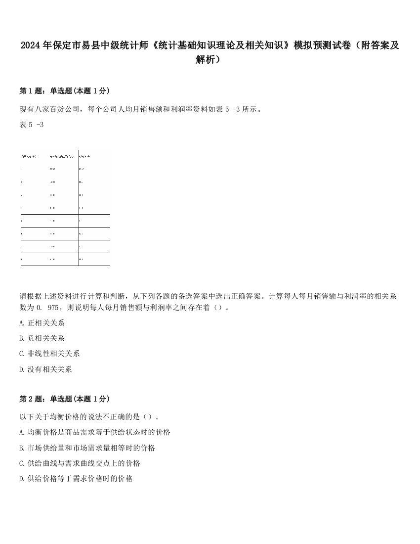 2024年保定市易县中级统计师《统计基础知识理论及相关知识》模拟预测试卷（附答案及解析）