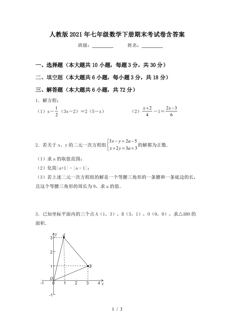 人教版2021年七年级数学下册期末考试卷含答案