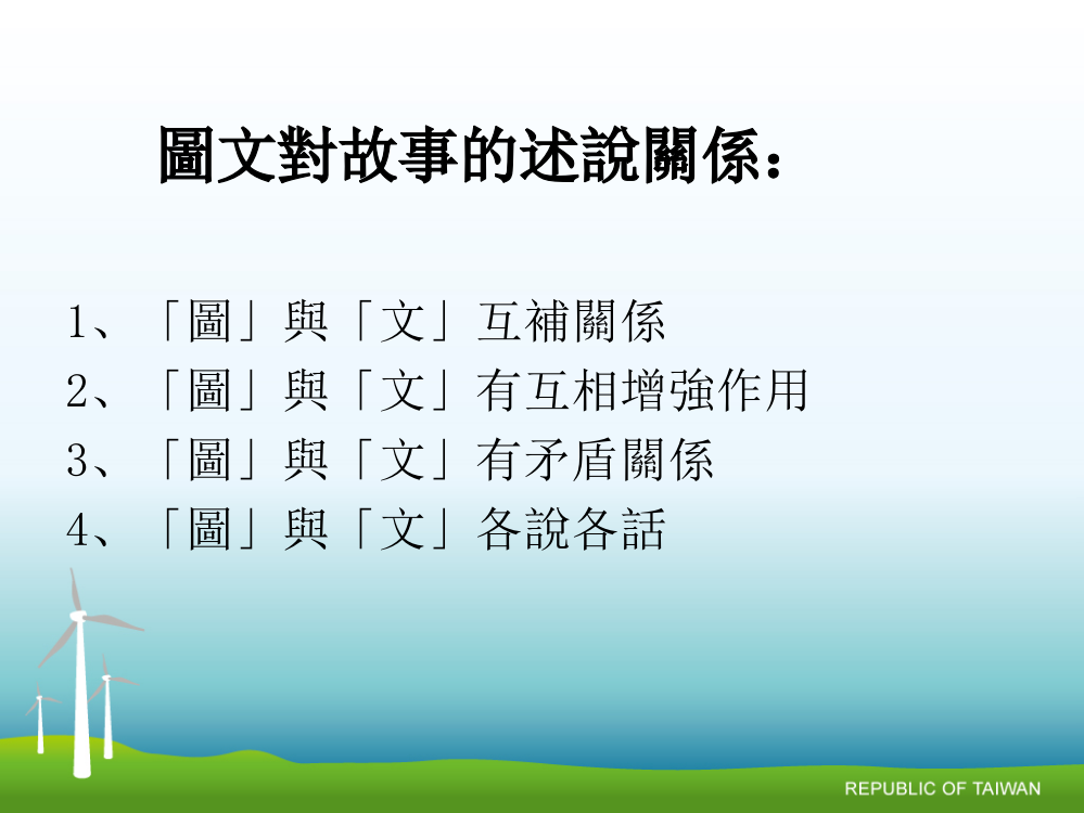 图文互动应用于绘本文字故事联想之行动研究