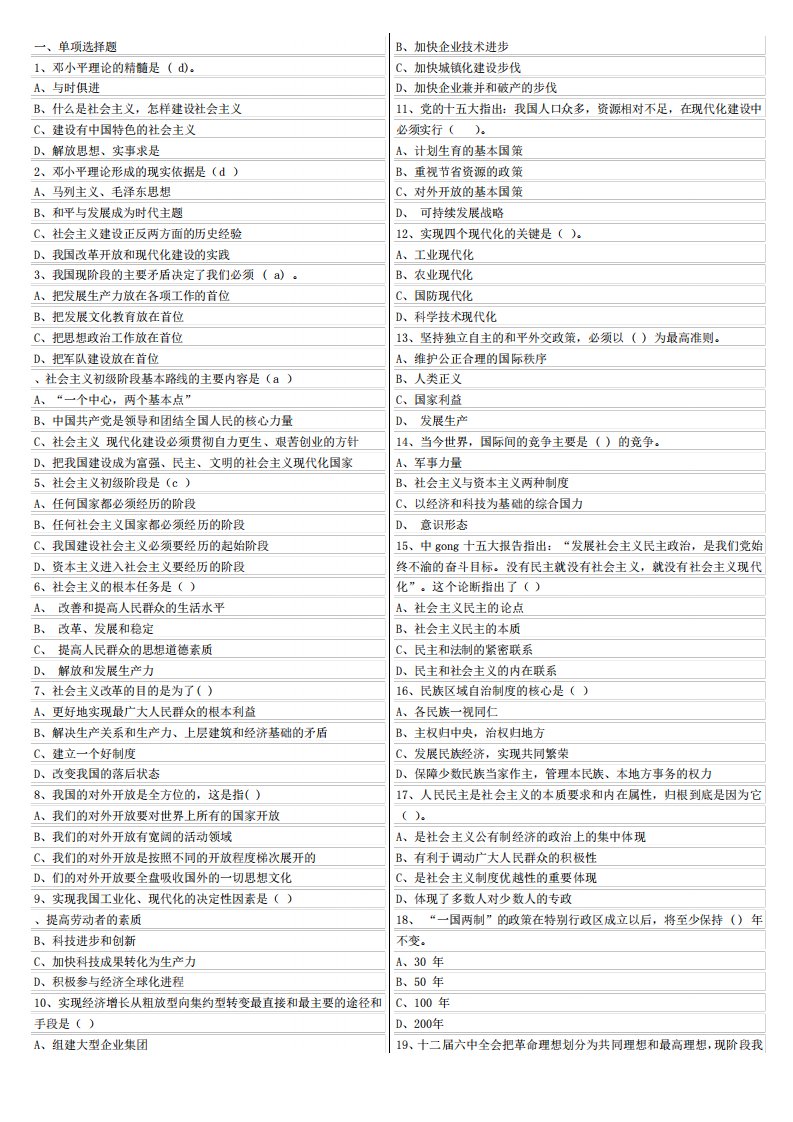 中国特色社会主义理论体系总论标准测试题及答案