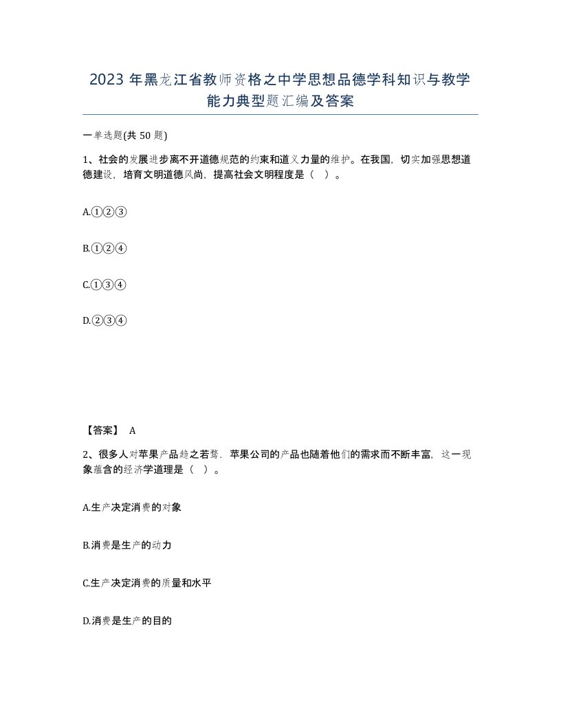 2023年黑龙江省教师资格之中学思想品德学科知识与教学能力典型题汇编及答案