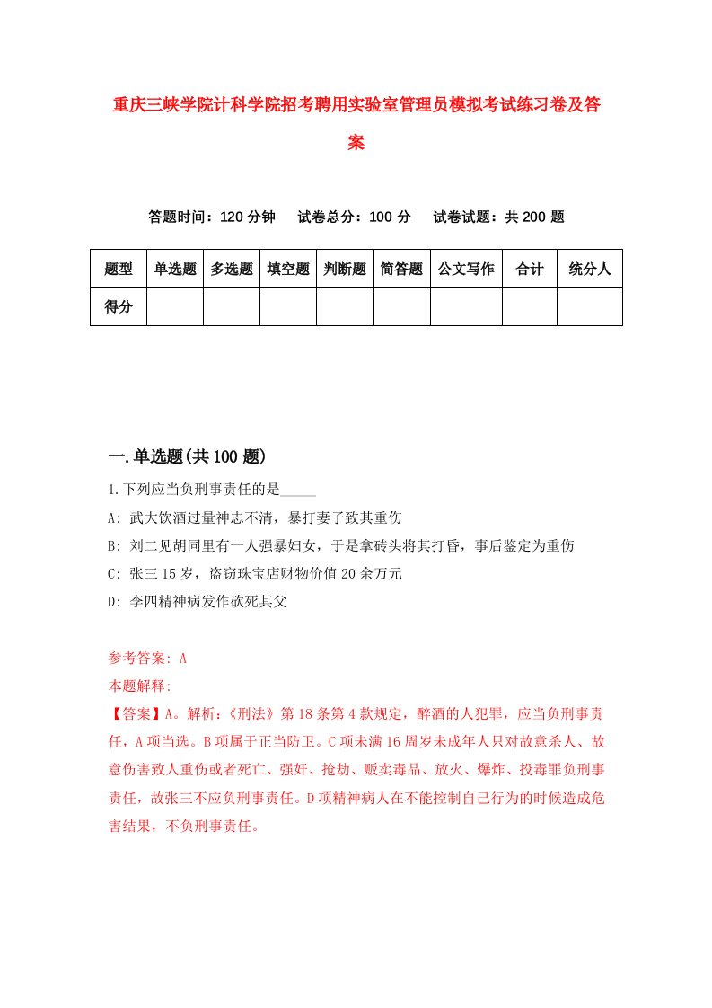 重庆三峡学院计科学院招考聘用实验室管理员模拟考试练习卷及答案第6卷