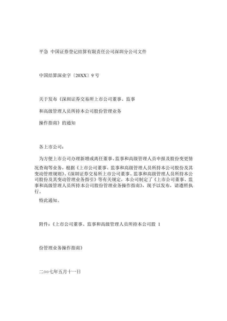 深圳证券交易所上市公司董事、监事和高级管理人员所持本公司股份管理业务操作指南的通知