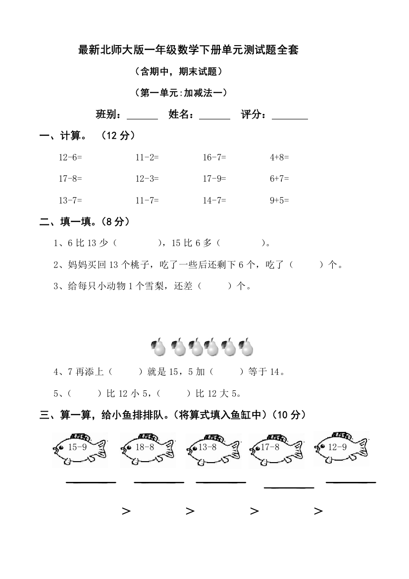 (完整word版)最新北师大版2018年一年级数学下册单元测试题全套