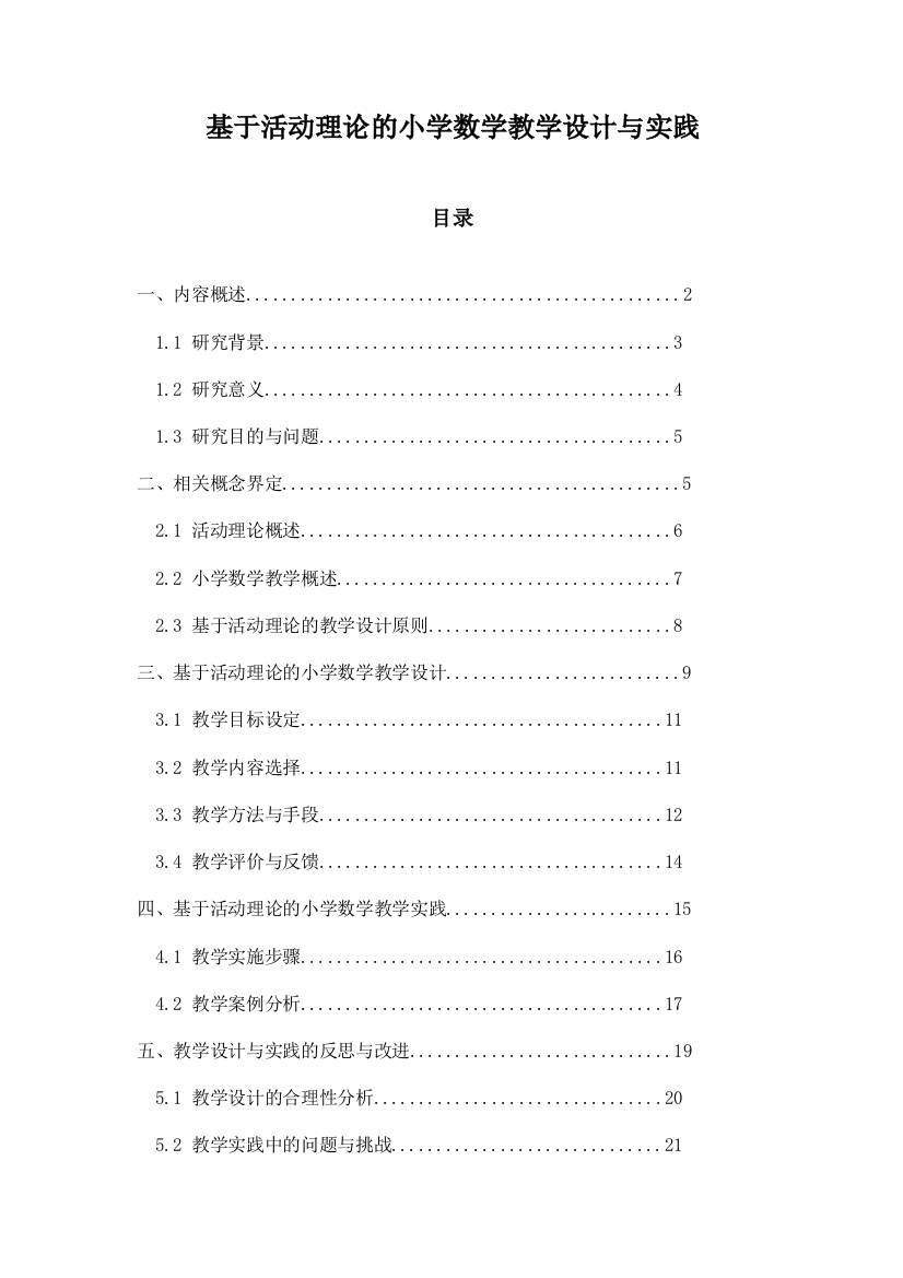 基于活动理论的小学数学教学设计与实践