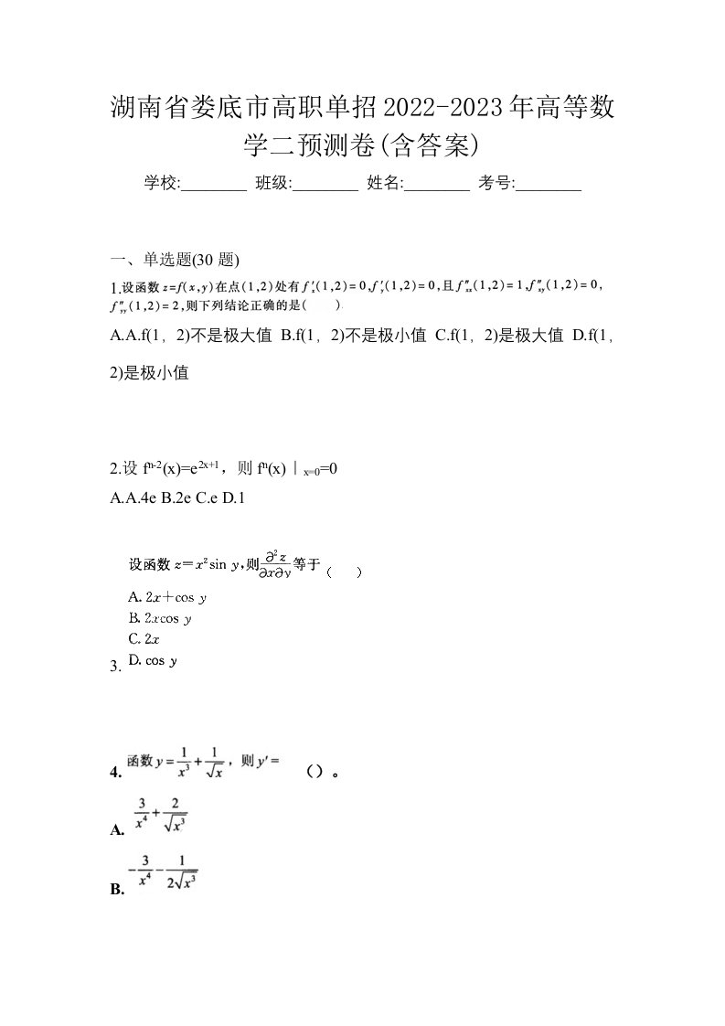 湖南省娄底市高职单招2022-2023年高等数学二预测卷含答案