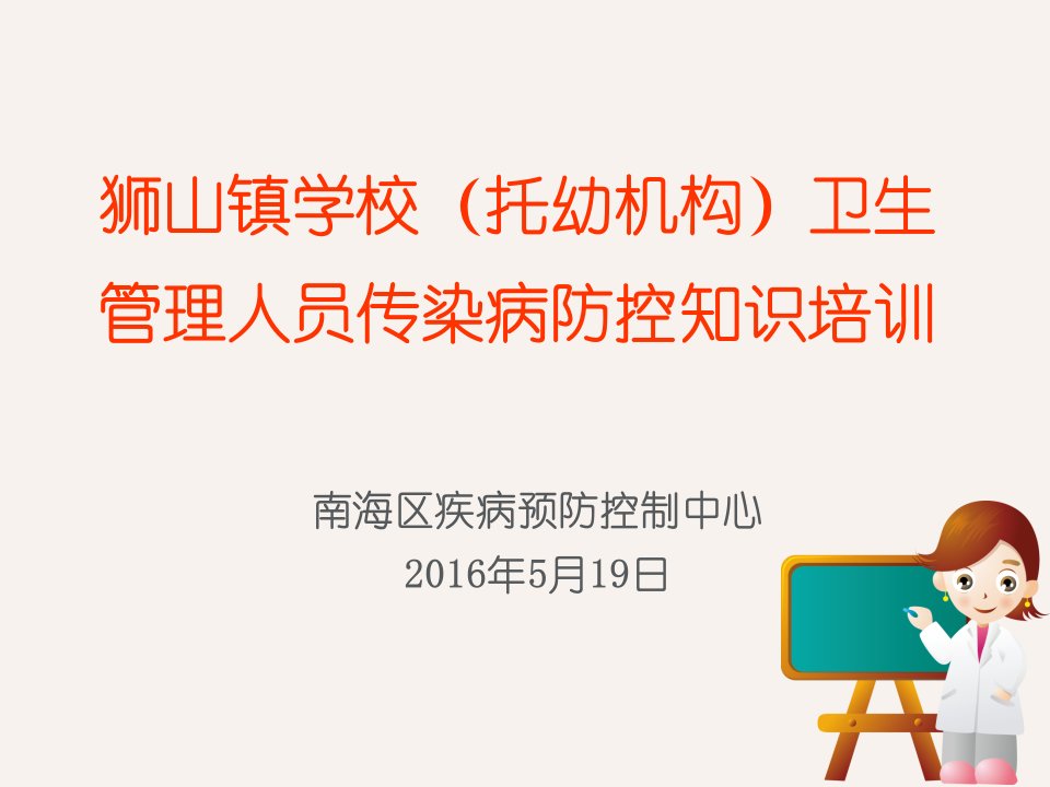 学校卫生管理人员传染病防控知识培训PPT课件