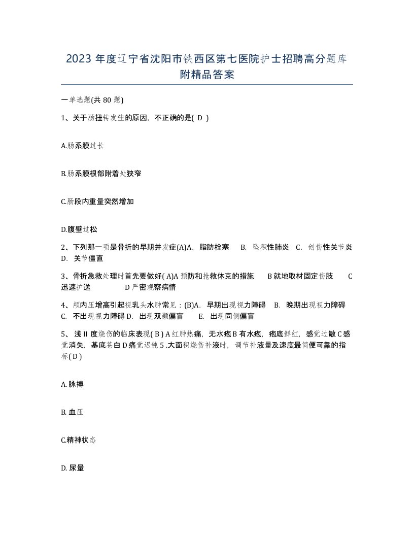 2023年度辽宁省沈阳市铁西区第七医院护士招聘高分题库附答案