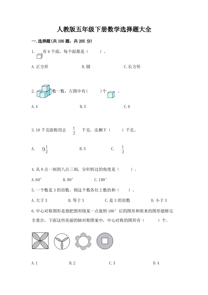 人教版五年级下册数学选择题大全可打印