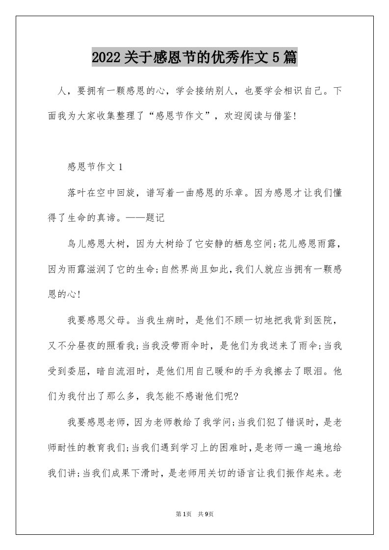 2022关于感恩节的优秀作文5篇