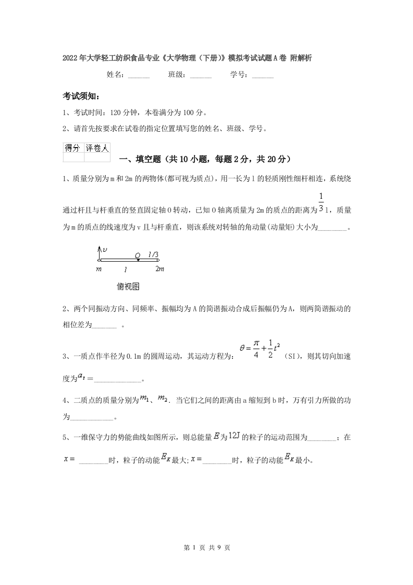 2022年大学轻工纺织食品专业大学物理下册模拟考试试题A卷-附解析