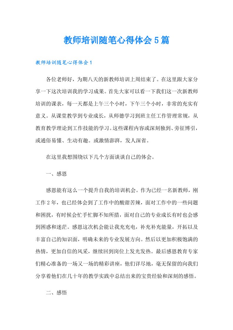 教师培训随笔心得体会5篇