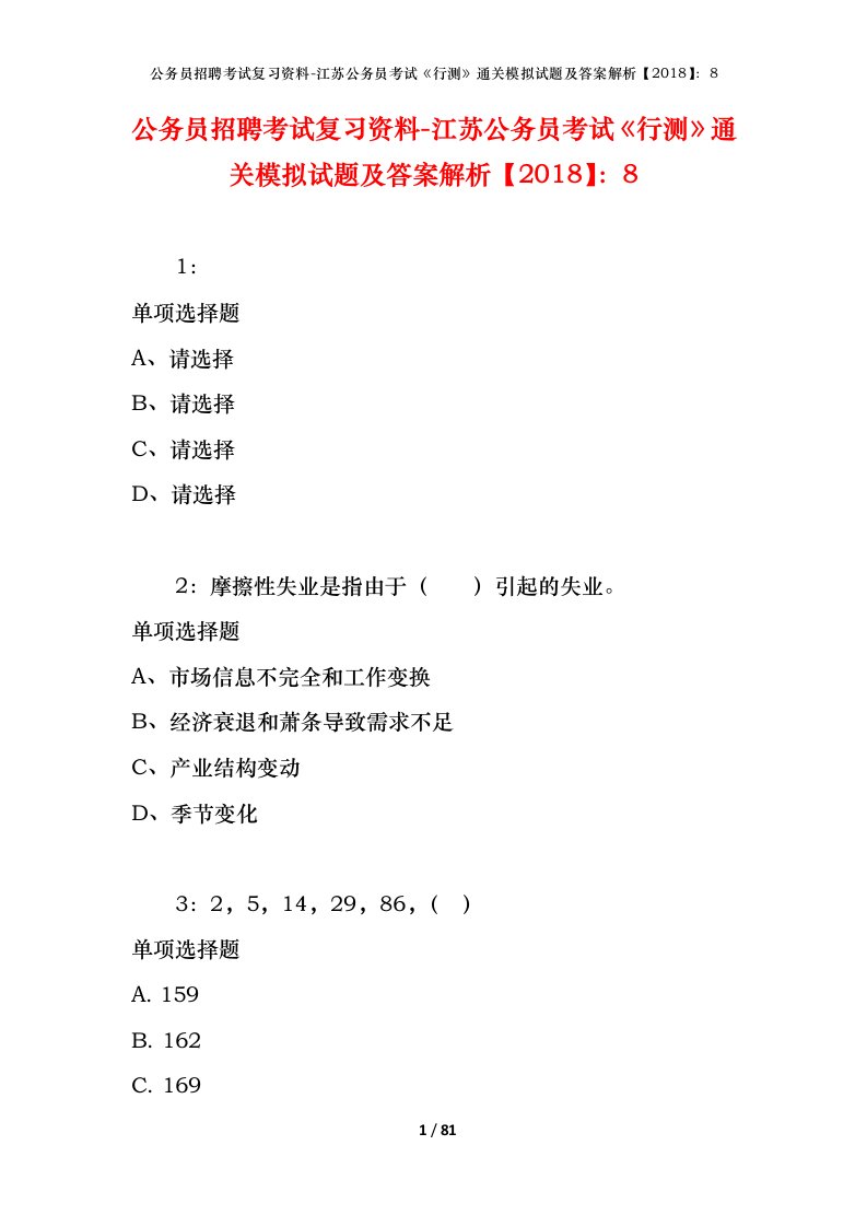 公务员招聘考试复习资料-江苏公务员考试行测通关模拟试题及答案解析20188_3