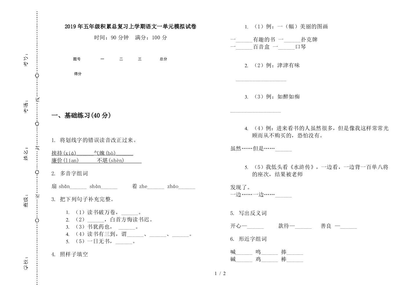 2019年五年级积累总复习上学期语文一单元模拟试卷