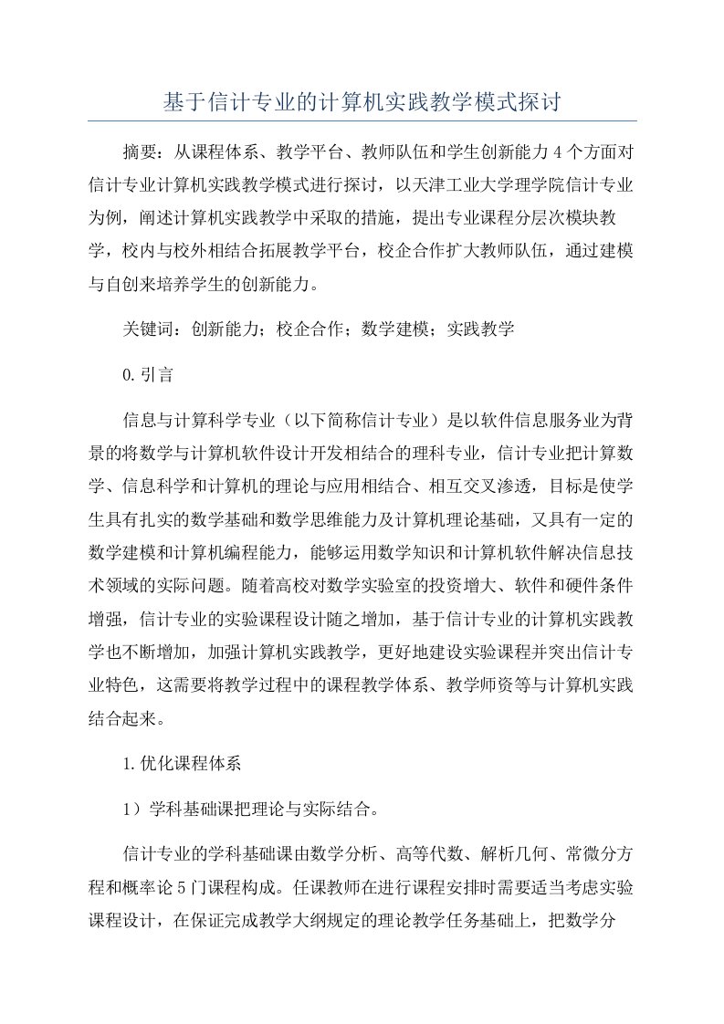 基于信计专业的计算机实践教学模式探讨