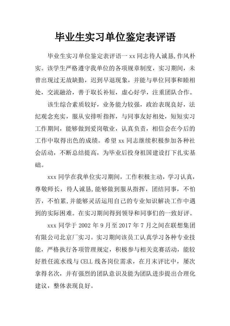 毕业生实习单位鉴定表评语