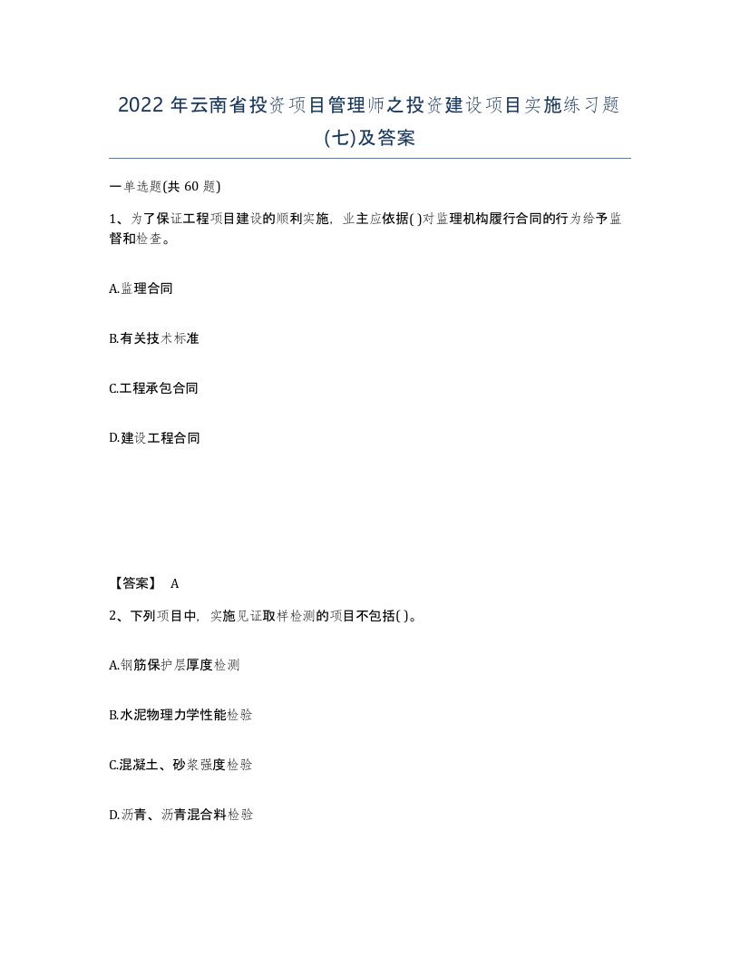 2022年云南省投资项目管理师之投资建设项目实施练习题七及答案