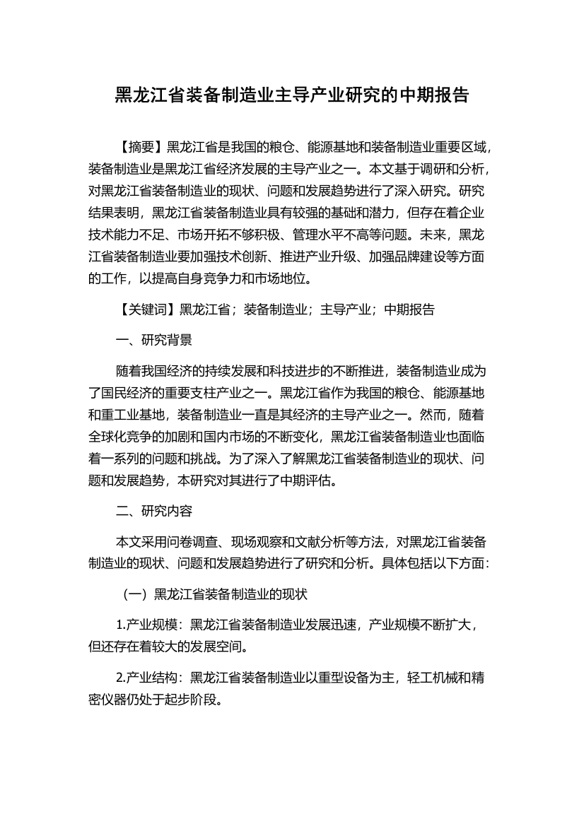 黑龙江省装备制造业主导产业研究的中期报告