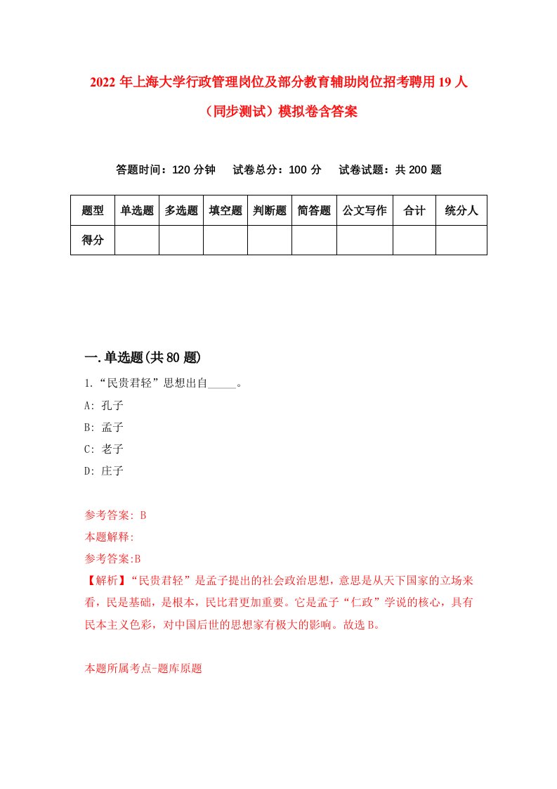 2022年上海大学行政管理岗位及部分教育辅助岗位招考聘用19人同步测试模拟卷含答案8