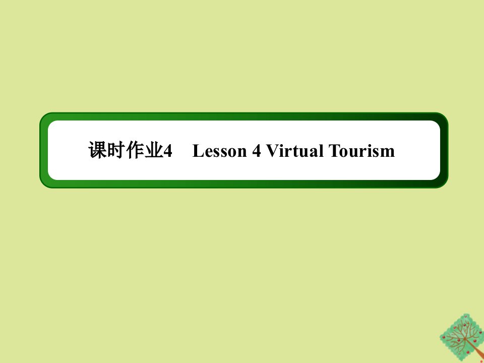 高中英语课时4Unit4CyberspacePeriodFourLesson4VirtualTourism作业课件北师大版必修2