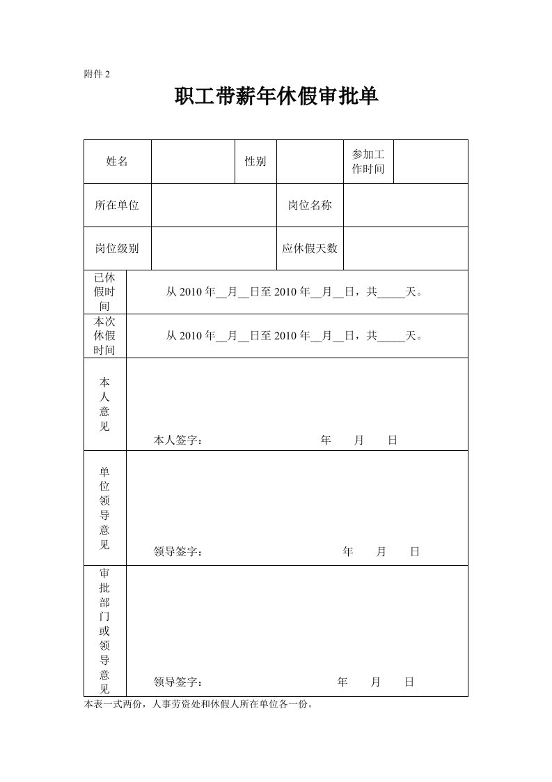 职工带薪年休假审批单