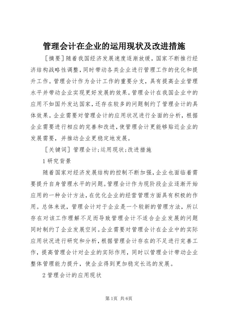 3管理会计在企业的运用现状及改进措施