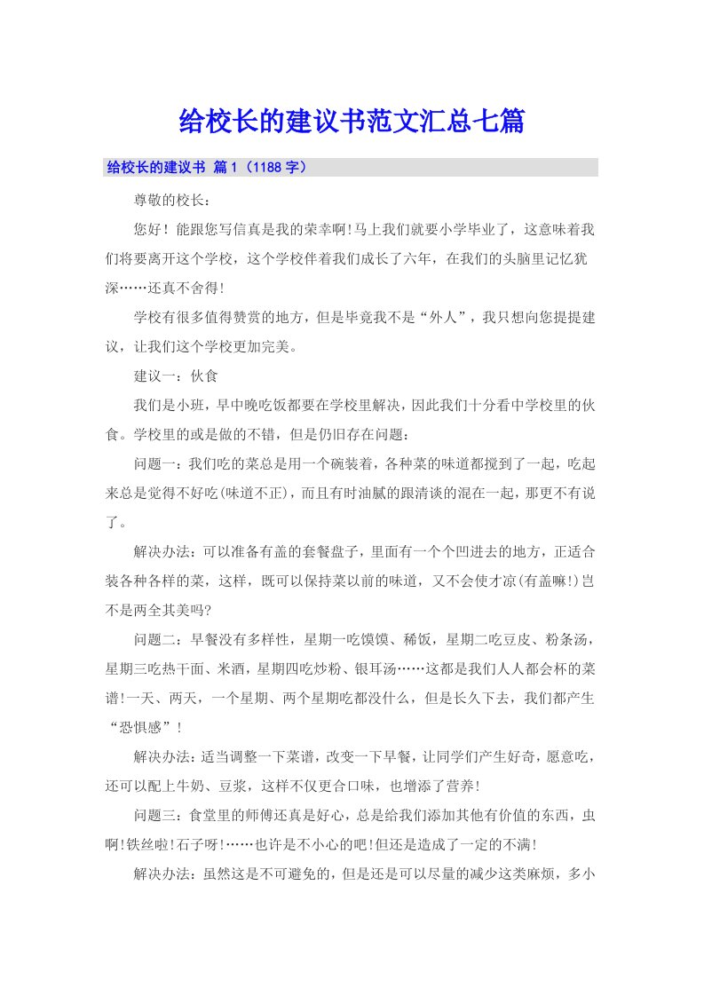 给校长的建议书范文汇总七篇