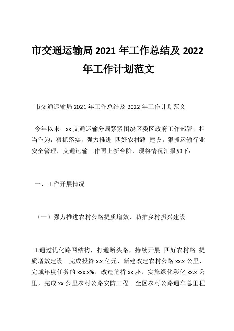 市交通运输局2021年工作总结及2022年工作计划范文