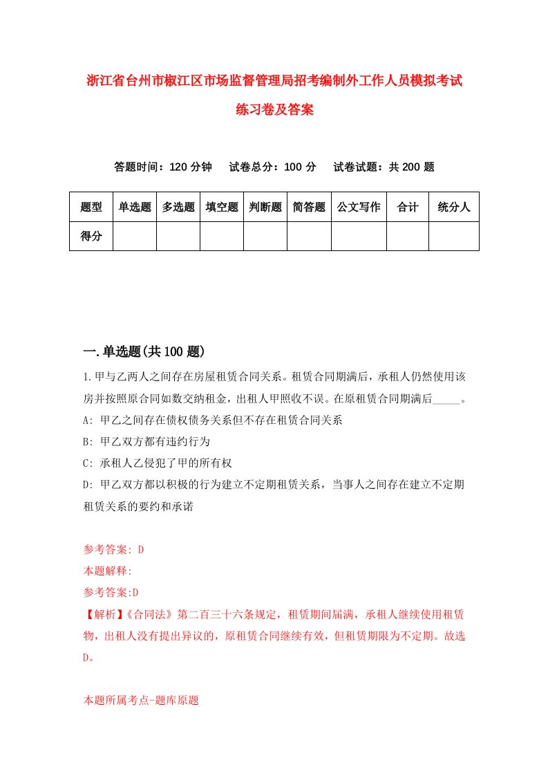 浙江省台州市椒江区市场监督管理局招考编制外工作人员模拟考试练习卷及答案第6套