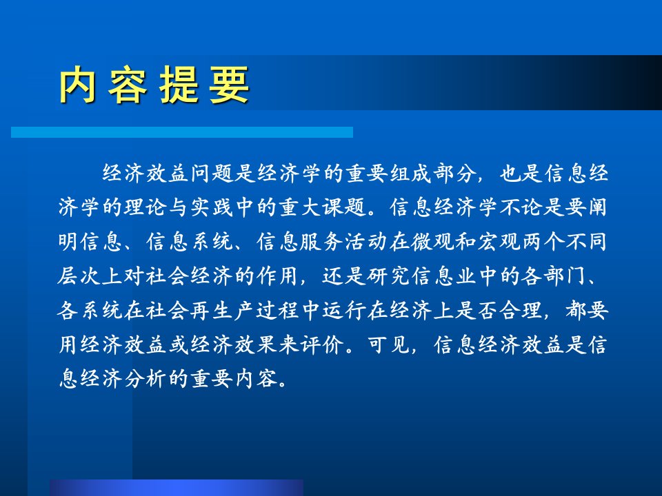 信息经济效益分析