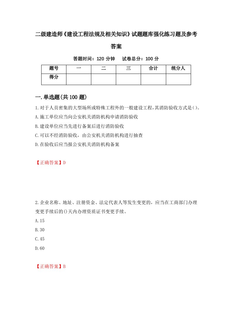 二级建造师建设工程法规及相关知识试题题库强化练习题及参考答案第1卷