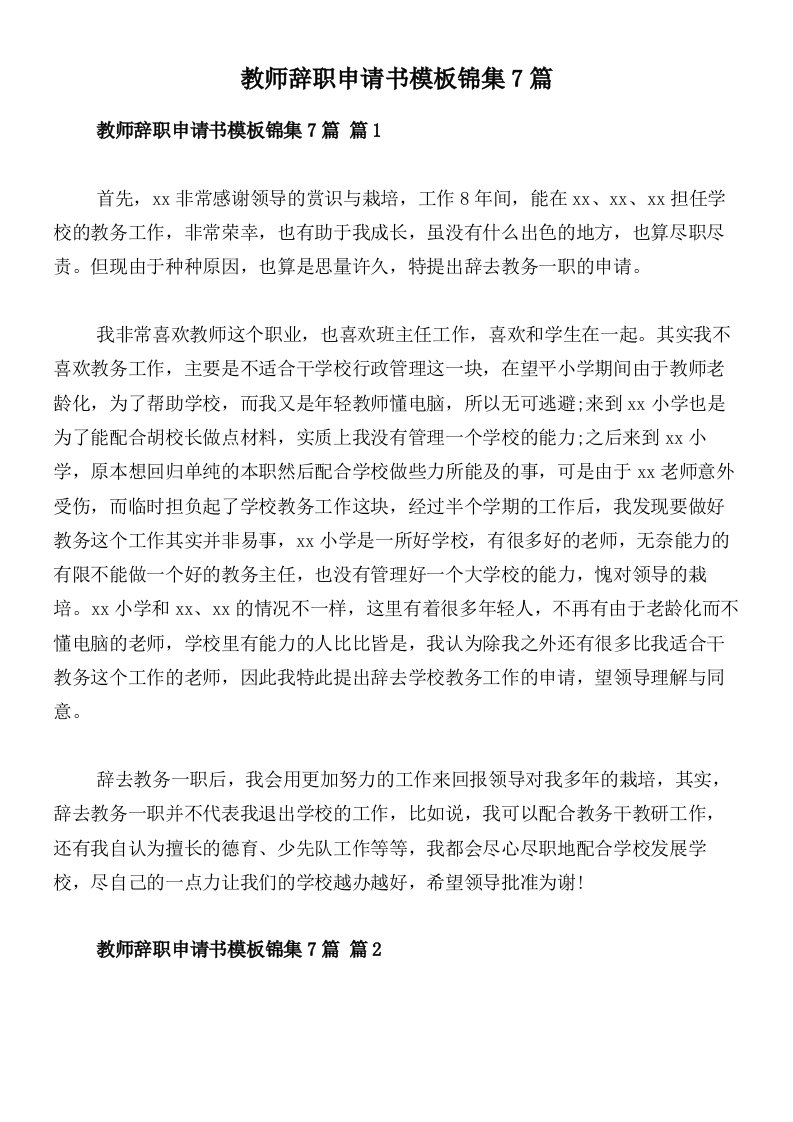 教师辞职申请书模板锦集7篇